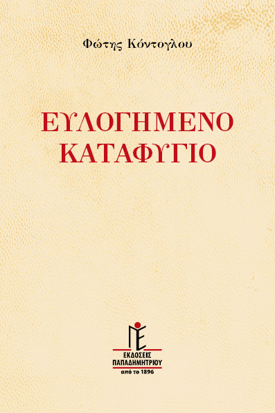 Ευλογημένο καταφύγιο